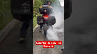 Сжигаю резину на Ducati у шиномонтажа в Мурманске