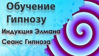 Обучение Гипнозу: Быстрое погружение в сомнамбулизм. Индукция Элмана. Сеанс гипноза