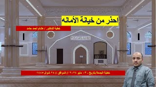 خطبة الجمعة :- احذر من خيانة الأمانة | هشام أحمد حامد