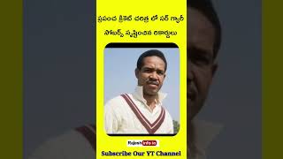 ప్రపంచ క్రికెట్ చరిత్రలో Sir Gary Sobers సృష్టించిన అరుదైన రికార్డులు/ #shorts #rajeshinfoin