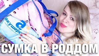 Сумка в роддом после родов 🤰🏼 IRENA BERRY