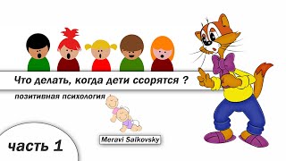 Что делать, когда дети ссорятся?