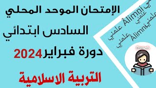 الإمتحان الموحد المحلي في مادة التربية الاسلامية السادس إبتدائي دورة فبراير 2024/ un examen