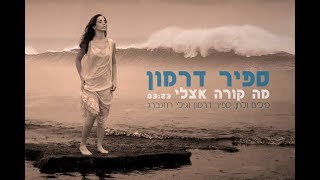 ספיר דרמון - מה קורה אצלי