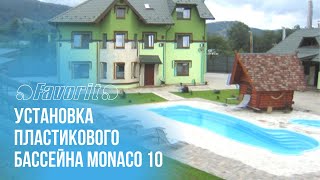 УСТАНОВКА ПЛАСТИКОВОГО БАССЕЙНА MONACO 10