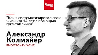 Как систематизировать свою жизнь за 14 лет с помощью гугл-таблиц? Александр Колмайер - CPO ГК АСНА.