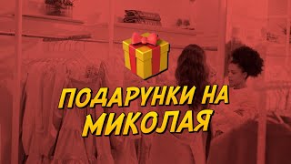 Подарунки на Миколая | Короткі та смішні анекдоти #shorts