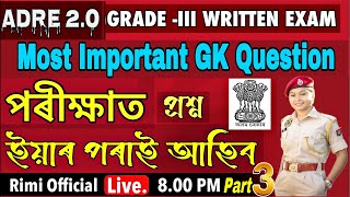 Important GK Question Assam Police AB/UB And ADRE Grade-3 Grade-4 Written Exam Live Discussion 2024