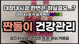 짠돌이 건강관리 건강이 돈이다 대장내시경 약 브이로그 약 쉽게 먹기 #내몸은내가챙긴다 #짠테크=건강관리