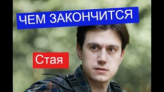 Стая сериал ЧЕМ ЗАКОНЧИТСЯ Анонс