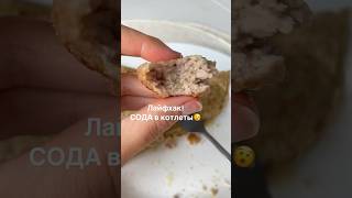 ДОБАВЬ СОДУ В КОТЛЕТЫ для сочности самый крутой лайфхак для сочности фарша котлеты без хлеба #кето