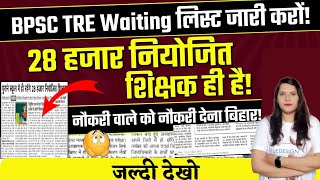 BPSC TRE New Vacancy | Bihar Teacher Bharti 2.0 New Vacancy | BPSC TRE 2.0 Today Latest News