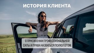 Как психологу присвоить свою профессиональную силу и право вести частную практику