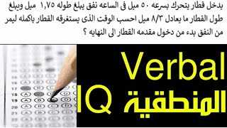 ✅ تكملة الاسئلة اللفظيه جزء 9 Verbal IQحل اسئلة واختبارات iq وحل امتحانات اختبارات الذكاء اى كيو