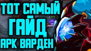 ТОТ САМЫЙ ГАЙД ОТ SERF НА АРК ВАРДЕНА ДОТА 2 | ARC WARDEN DOTA 2