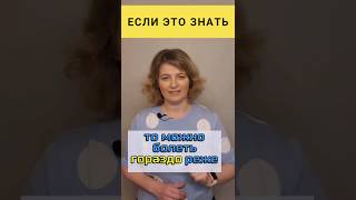 Зная это, можно болеть гораздо меньше ❗️ #dinaborisyuk