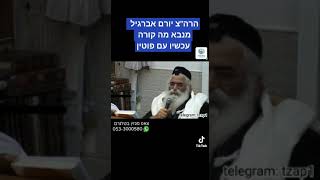 הרב מגלה את מלחמת רוסיה בזמן אחרית הימים עוד לפני שנפטר • הרב יורם אברג'ל זצוק"ל