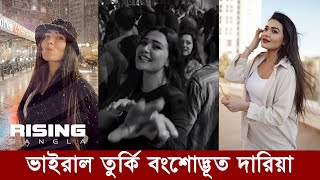 Turkey Viral Girl Derya Köten | কি তার আসল পরিচয় | Sefo Tutsak viral song | Rising Bangla