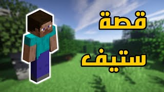 قصة شخصية ستيف || Steve Story | Minecraft