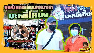 【The Perm】EP.5 ร้านดังนครนายก บะหมี่โหน่งชะชะช่า   | family mee hay | แฟมิลี่มีเฮ