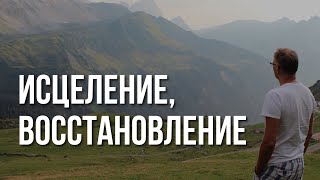 Эти 2 принципа помогут найти ИСЦЕЛЕНИЕ и ВОССТАНОВЛЕНИЕ.