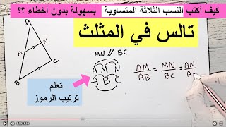 كتابة النسب الثلاثة المتساوية بسهولة | تالس في المثلث