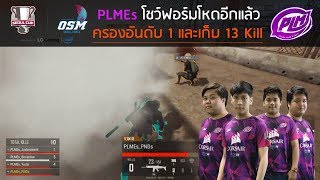 Highlight : PLMES เข้มเกิ้ลลล  Position เสียเปรียบ  แต่ก็เอาจนได้ OSM_CRESCENT#3