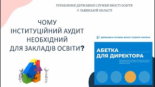 Чому інституційний аудит необхідний для закладів освіти? #ЯкістьОсвітиЛьвів