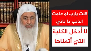 قلت يارب لو علمت الذنب دا تاني لا أدخل الكلية التي أتمناها || الشيخ مصطفى العدوي