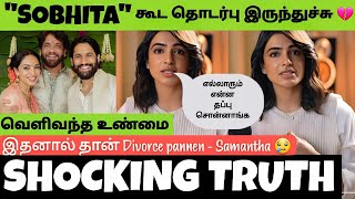 Samantha அதிரடி 🔥- கல்யாணம் அப்பவே Sobitha'உடன் தொடர்பில் இருந்த Naga Chaitanya | Divorce Issue