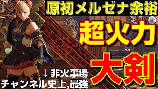 原初メルゼナ余裕！当チャンネル史上最強の大剣を紹介！【モンハンサンブレイク】【モンハンライズ】【MHRS】