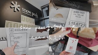 snow peak 怎麼買最便宜？帳篷、天幕居然只要 6 折！雪峰祭限定商品與折價商品帶逛