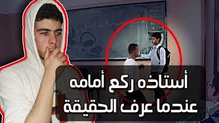 تلميذ يتأخر على المدرسة دائما (شاهد السبب وراء ذلك) - أستاذ