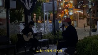 이소라 - 그대가 이렇게 내 맘에(남자친구OST) cover by cas.t X jeongwan