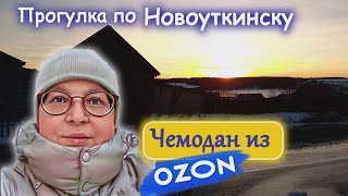 Vlog. Прогулка по Новоуткинску на закате. Купила чемодан на OZON