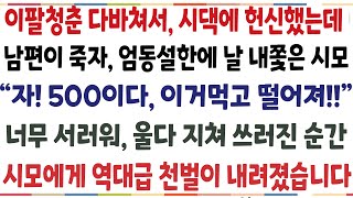 (반전신청사연)결혼하자마, 시댁에 헌신하며 살았더니, 내가 병에 걸리자 시모가 "위자료 5백줄테니 그만 나가거라" 시모앞에서 어디론가 전화를 하자[신청사연][사이다썰][사연라디오]