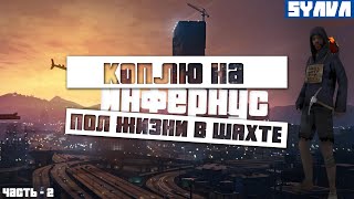 КОПЛЮ НА ИНФЕРНУС | ЧАСТЬ 2 | НА ARIZONA RP BRAINBURG | GTA SAMP