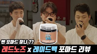 레드노즈 x 레이드백 스트롱 포마드 리뷰 !!!  찐득~한 녀석이 왔다...!!!!!