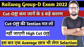 नहीं जाएगी High Cut Off | Railway Group d cut off | RRB Group d cut off 2022|Group d cut off