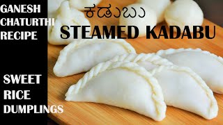 Ganesh Chaturthi Recipe - Kuchchida Kadabu ಕಡಬು| Steamed Sweet Rice dumplings | hurna ಹುರಣ or Purnam