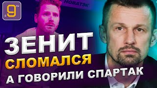 Зенит сломался, а вы еще на Спартак что-то говорили | Новости футбола России