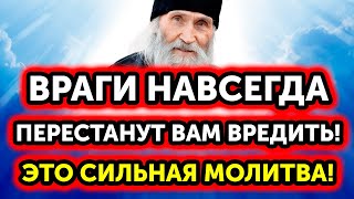 Враги будут бояться Вас как Огня! Защита от ЗЛЫХ ЛЮДЕЙ, СГЛАЗА И ПОРЧИ! Это Сильная молитва