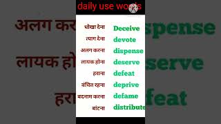 #shortsfeed #shorts #english #grammar #fastival #deceive #devote #defeat #fair #songs #wordsmeaning