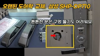 삼성도어락 설치   SHP-DP710 디지털도어락