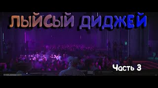 прохождение HITMAN 3 (часть 3) лысый диджей!))),hitman 3 gameplay