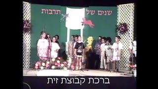 חג הקיבוץ ברכת קבוצת זית 1992