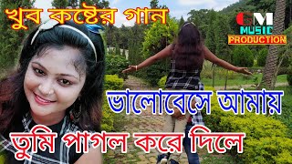 ভালোবেসে আমায় তুমি পাগল করে দিলে 💔Kanchan das // sad song