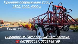 Обприскувач причіпний 2000, 2500, 3000, 4000 л, виробник ПП "Агротехніка" @agrotehnika_glevaha