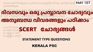 SCERT Statement Type Questions - Part 107 | ഒരു പ്രസ്താവന ചോദ്യവും അനുബന്ധ വിവരങ്ങളും | Kerala PSC