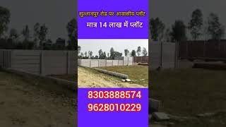 ||लखनऊ में आवासीय प्लाट|| सुल्तानपुर रोड पर आवासीय प्लॉट||#shortsfeed #shortvideo #viral